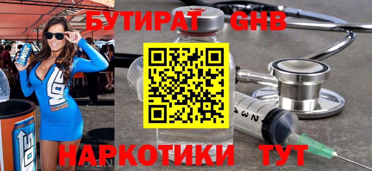 БУТИРАТ бутандиол  Вход с VPN  Трёхгорный 