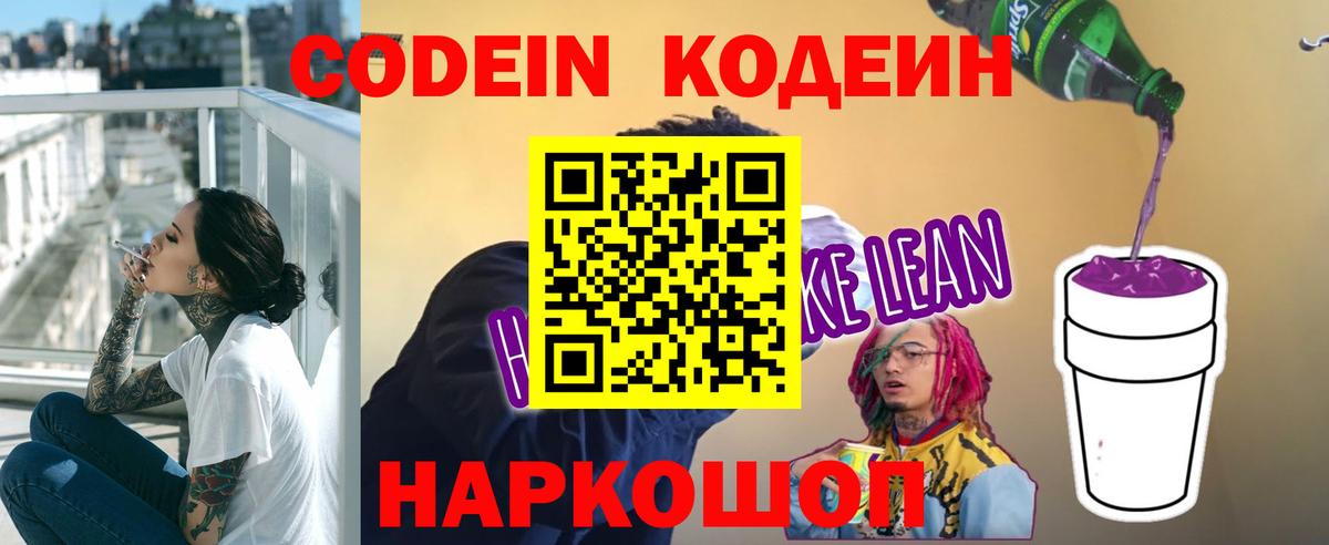Кодеиновый сироп Lean Purple Drank Трёхгорный