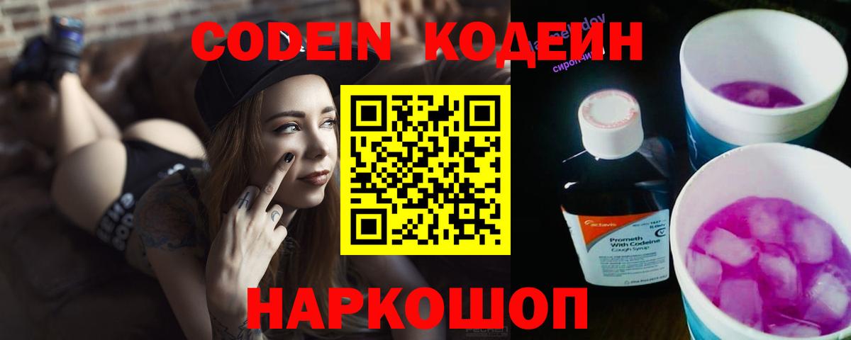 Codein напиток Lean (лин)  Codein Purple Drank  Трёхгорный  Вход с VPN 